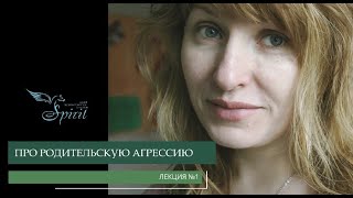 Родительская агрессия - Елена Коссе