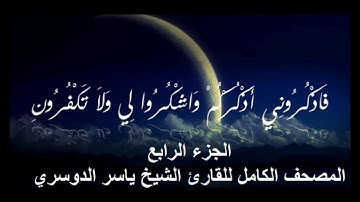 4- المصحف الكامل للقارئ الشيخ ياسر الدوسري - الجزء الرابع