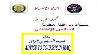 انشاء يونت 5 #سادس_اعدادي نصيحة للسياح في العراق advice to tourists in Iraq Write a (100-120) words