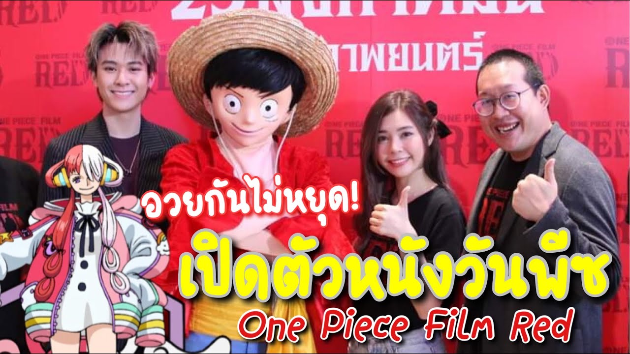 ONE PIECE FILM RED [รีวิว / นักพากย์] : Metal Bridges‏  แหล่งร่วมข้อมูลข่าวสาร เกมส์ การ์ตูน ของเล่น หนัง อุปกรณ์ ไอที