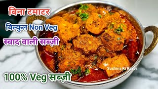 बिना टमाटर बनेगी बहुत ही स्वादिष्ट कच्चे केले सब्जी | Kachche kele ki sabji | Raw Banana Recipe