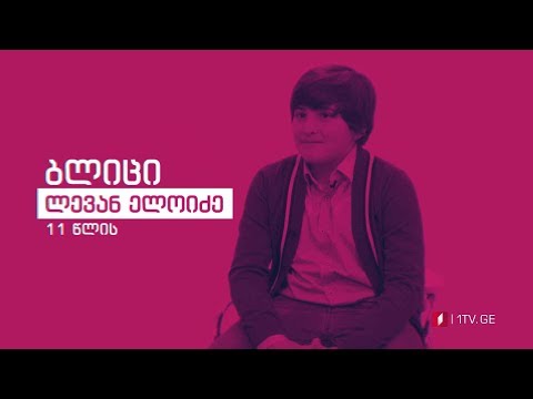 „რანინა“ - ბლიც-ინტერვიუ ლევან ელოიძესთან