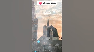 Juma Mubarak #جمعة_مباركة#سورة_الكهف #اسلام #القرآن_الكريم #مكة #مدينة