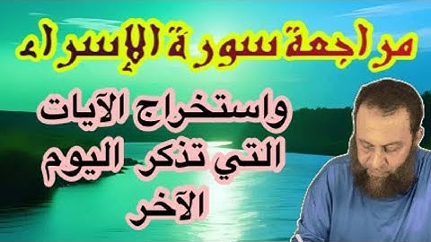 مراجعة سورة الإسراء مع استخراج آيات اليوم الآخر
