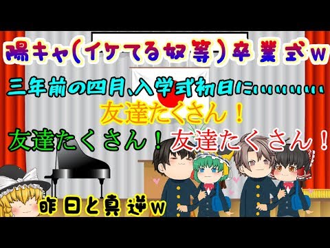【ゆっくり茶番】三年間で付き合った人数は～11人！！(｀・∀・´)ｴｯﾍﾝ!!【ゆっくり陽キャ卒業式】