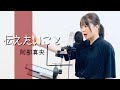 伝えたいこと/阿部真央(covered by あるとないと)