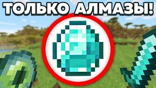 Как пройти майнкрафт используя только алмазы?