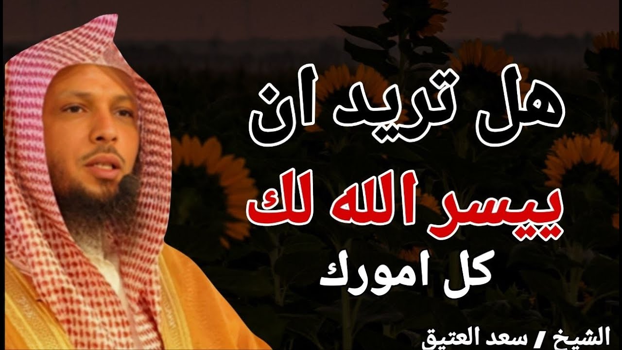 هل تريد ان ييسر الله لك كل امورك ؟؟ خطبة ستغير حياتك .. الشيخ سعد بن عتيق العتيق