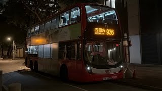 (原速) VS5578 (ATENU1602) @ KMB 936 銅鑼灣 棉花路 Causeway Bay (Cotton Pth) → 石圍角 Shek Wai Kok