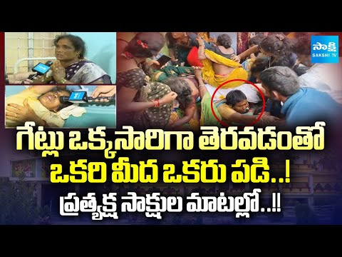 Eyewitness Reveals SHOCKING Truths about Kasibugga Temple Stampede Incident | Sakshi TV - SAKSHITV