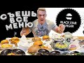 Фуд Челлендж. Съешь все меню Black Star Burger. Очень МОЩНО и СОЧНО.Без Тимати BLACK STAR скатились?