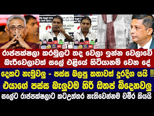 🔴බය නැතුව හෙට ගන්න ගෝඨාව මිනිස්සු අඩියක් හොලවන්නේ නෑ - සලේට රාජපක්ෂලාට කටඋත්තර නැතිවෙන්න චමීර කියයි