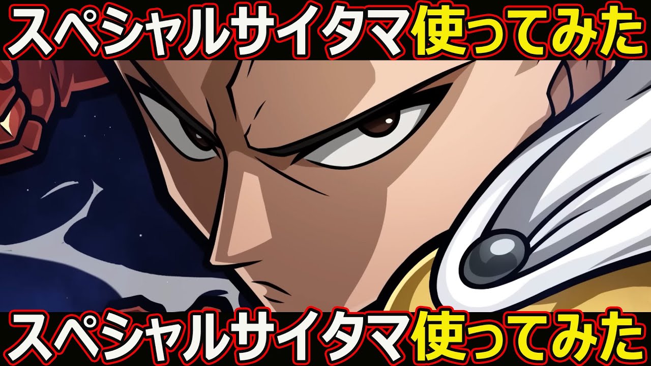 Kotodaman] #2924 I tried using Special Saitama [I tried using the