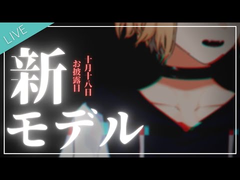 [新モデル] [新衣装] 新しいけれど、同じ 紺弥ミル 。 [お披露目] [Vtuber]