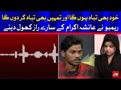 Ayesha Akram Case | Rambo and Ayesha Akram Audio Called Leaked | Breaking News