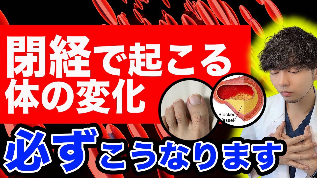 【第2の人生】『生理』が終わる直前に対策しておきたい体の変化３選【医師解説】