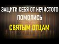 МОЛИТВА ВСЕМ СВЯТЫМ, защити себя и помолись святым отцам.