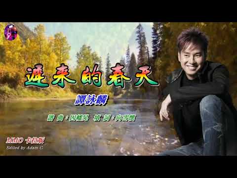 遲來的春天－譚詠麟〈MMO 卡拉版〉