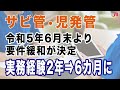 サビ管・児発管 令和5年6月末より要件緩和が決定 実務経験2年→6ヵ月に