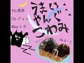 【2021新発】うまいやんぐこわみ(ゲスの極み乙女。)