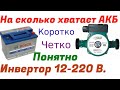 Насос от Инвертора 12 -220 Вольт.НА СКОЛЬКО ХВАТИТ АКБ ? коротко.