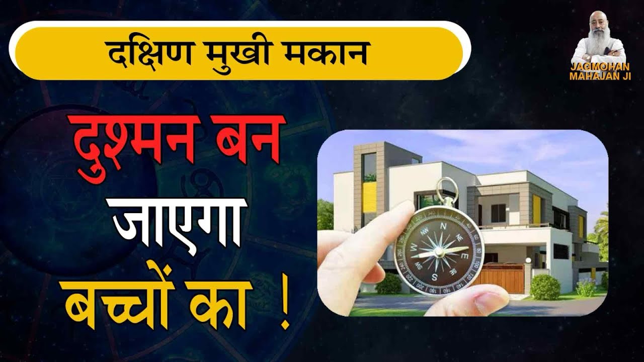 दक्षिण मुखी मकान मकान सब कुछ तबाह कर देगा, जानिए जन्मकुंडली विश्लेषण द्वारा ! #lalkitabvastu #remedy