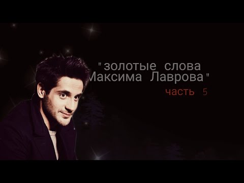 Золотые слова Макса|часть5|-концовка