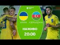 Україна – Азербайджан: ПРЯМА ТРАНСЛЯЦІЯ, футбол / молодіжна збірна, відбір на Євро-2025 image