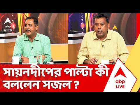 Sajal Ghosh | "পুলিশ ধরছে না", মন্তব্য সায়নদীপের, পাল্টা কী মন্তব্য সজলের ?