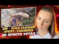 СБИЛСЯ С ПУТИ / RM - WILD FLOWER (Feat. Youjeen) /  РЕАКЦИЯ