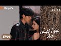 ترجمة عربية عيون تفيض حنان ا Deep Affection Eyes EP01 MangoTV Arabic 