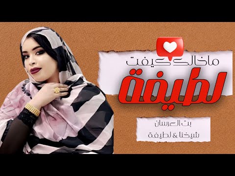 جديد كرمي منت آبة بت العرسان شيخنا لطيفة Garmi Abba Audio Official 2024