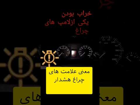 علامت های هشدار در ماشین به چه معنیه خودرو ماشین پراید