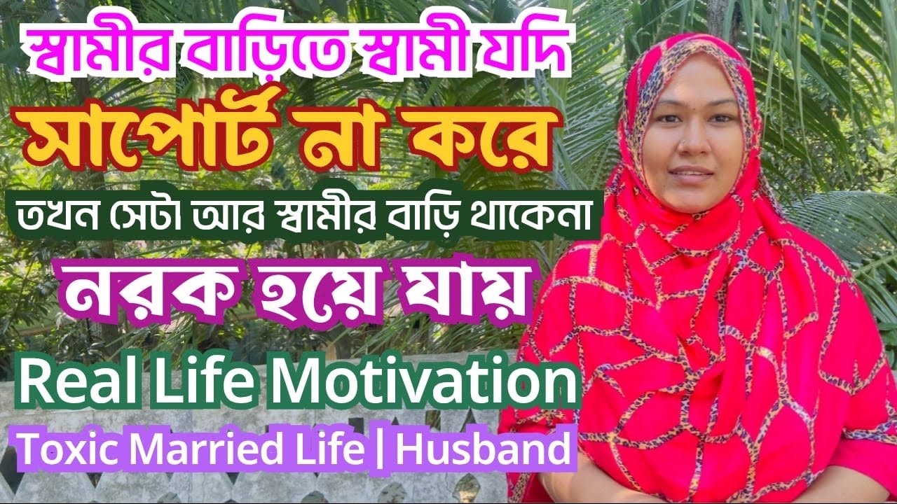 স্বামীর বাড়িতে স্বামীর সাপোর্ট না পেলে সেটা আর সংসার থাকেনা নরক হয়ে যায় | Toxic Married Life 