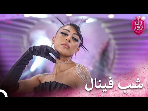 لباس فینال فرو زن روز قسمت 30 فینال   