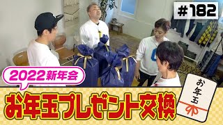 【お年玉】プレゼント交換新年会【予算1万円】