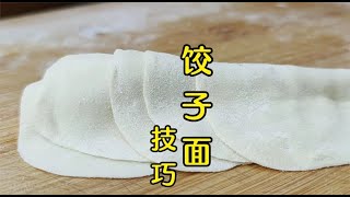 餃子皮軟弱無筋沒光澤，面點師教你詳細技巧，做水餃就是好吃 #美食 #做飯 #中餐 #家常菜 #菜譜