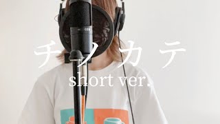 Video thumbnail of "【歌ってみた】チノカテ / ヨルシカ　(Les Nourritures terrestres / Yorushika)（『魔法のリノベ』主題歌）【昼に寝】"