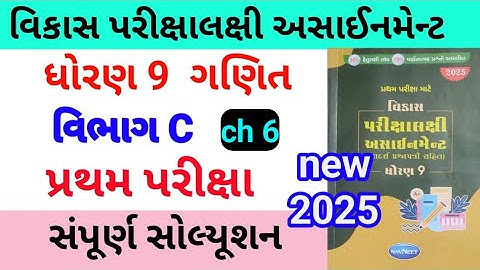 std 9 maths assignment solution 2025 vibhag C ch 6 | ધોરણ 9 ગણિત અસાઈનમેન્ટ વિભાગ c ch  6