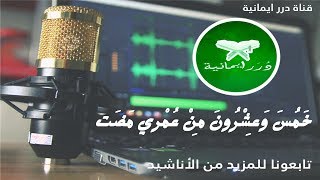 خمسَ وعشرون من عمري مضت | كلمات : امل الشقير