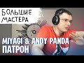 Miyagi & Andy Panda - Патрон | Реакция и разбор