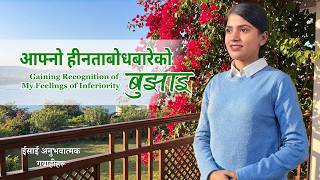 ईसाई अनुभवात्मक गवाहीहरू, भाग ३२३: आफ्नो हीनताबोधबारेको बुझाइ