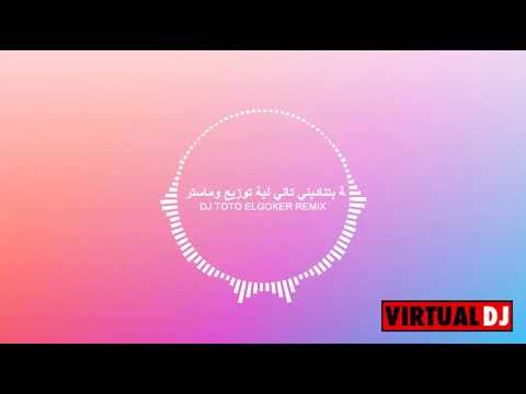 اغنية انتي بتناديني تاني لية يسرا توزيع وماستر ومكساج   