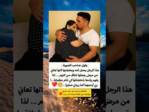 هذا الرجل يحمل أمه ويحتضنها لانها تعاني من مرض يجعلها تخاف من النوم 