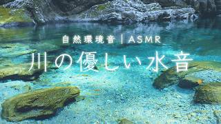 【睡眠用BGM】日本一の清流「仁淀ブルー」優しい川の音でぐっすり眠れる【4K映像】