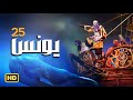 مسلسل سيدنا يونس عليه السلام الحلقة 25 Younes Series Episode 