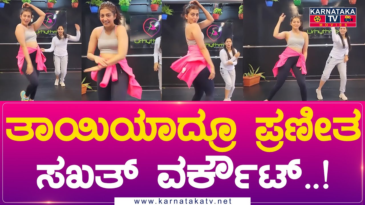 Pranitha Subhash : ತಾಯಿಯಾದ್ರೂ ಪ್ರಣೀತ ಸಖತ್ ವರ್ಕೌಟ್..! | Karnataka Movies