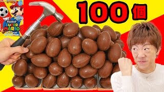 【新発売】チョコエッグ スーパーマリオスポーツ100個ハンマーで割ってシークレットを狙う！