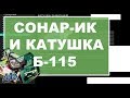 Сонар ИК и катушка Б115