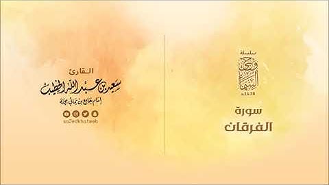 سورة الفرقان بصوت القارئ سعيد الخطيب alfurqan